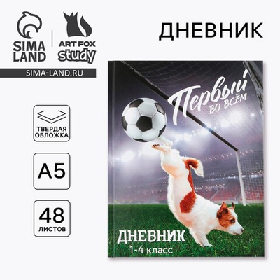 Дневник школьный 1-4 класс «Первый во всём», твердая обложка 7БЦ, глянцевая ламинация, 48 листов