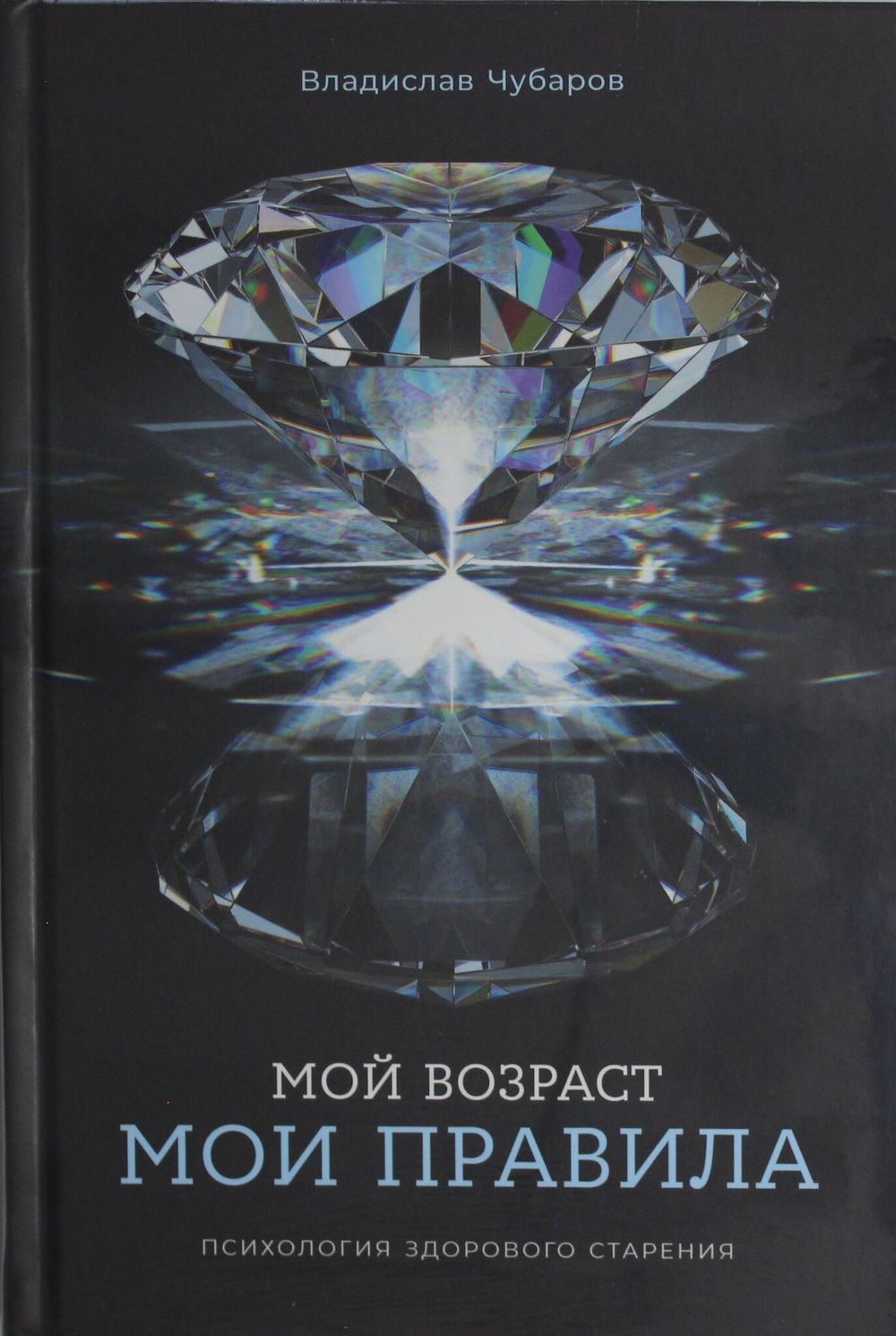 Мой возраст ? мои правила: Психология здорового старения