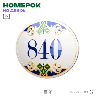 Номер на дверь квартиры 840, для кабинета, офиса, в средиземноморском стиле, шильдик 10 х 7,5 см, белый, Айдентика Технолоджи