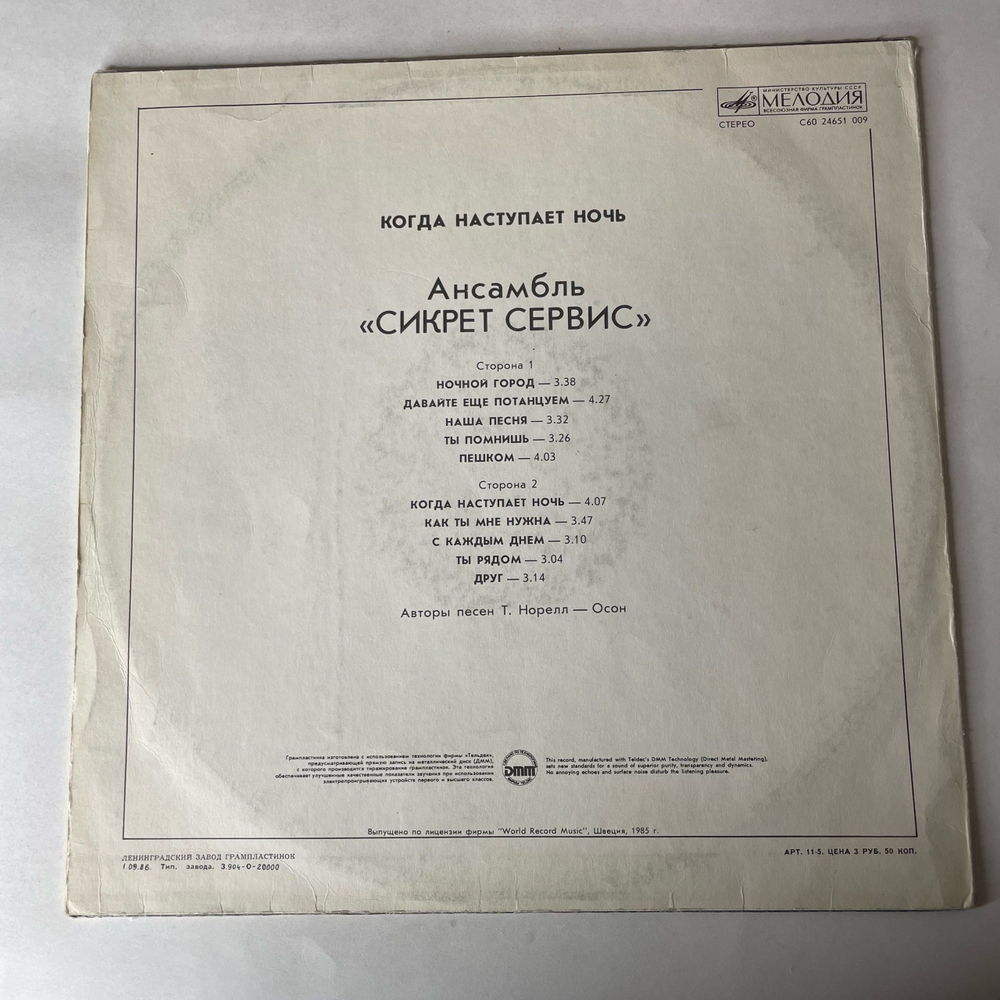 Винтажная виниловая пластинка LP Secret Service, When The Night Closes In (СССР 1986)