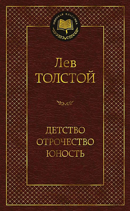 Детство. Отрочество. Юность, изд.: Махаон, авт.: Толстой Л., серия.: Мировая классика