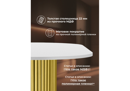 Стол деревянный Woodville Барон О 180 х 90 белая пленка шагрень, золотые ноги