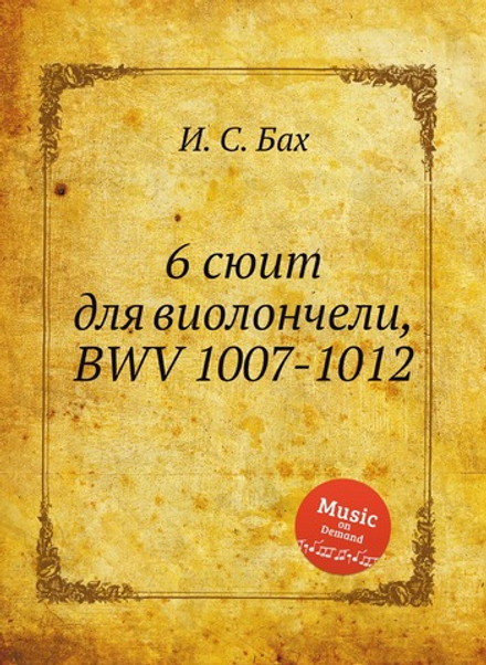 6 сюит для виолончели, BWV 1007-1012 | И. С. Бах