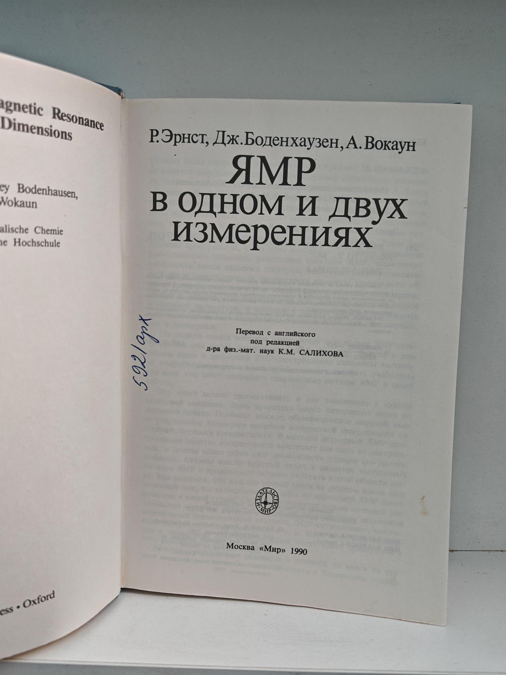 ЯМР в одном и двух измерениях