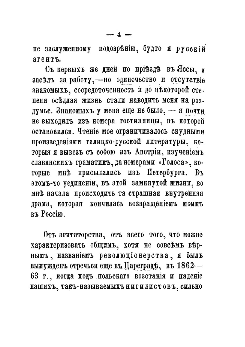 Пережитое и передуманное. Воспоминания | В.И. Кельсиев