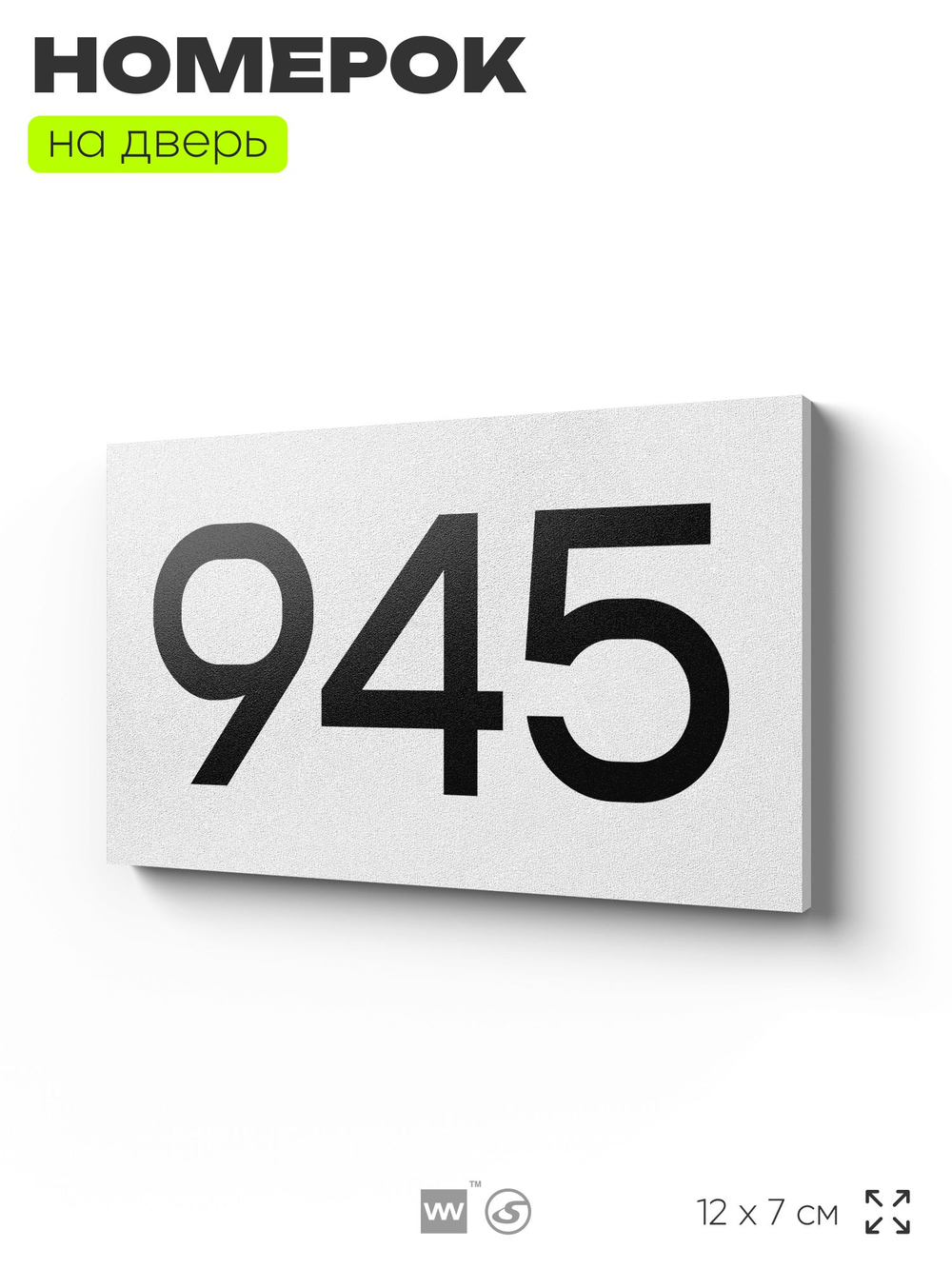 Номер на дверь 945, табличка на дверь для офиса, квартиры, кабинета, аудитории, склада, белая 120х70 мм, Айдентика Технолоджи