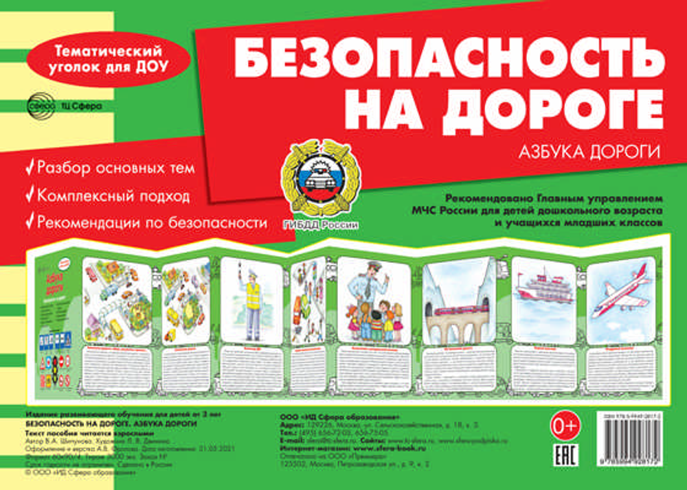 Плакат-ширмочка "Безопасность на дороге. Азбука дороги" 195*280мм (Сфера) Плакат-ширмочка "Безопасность на дороге. Азбука дороги" 195*280мм (Сфера)