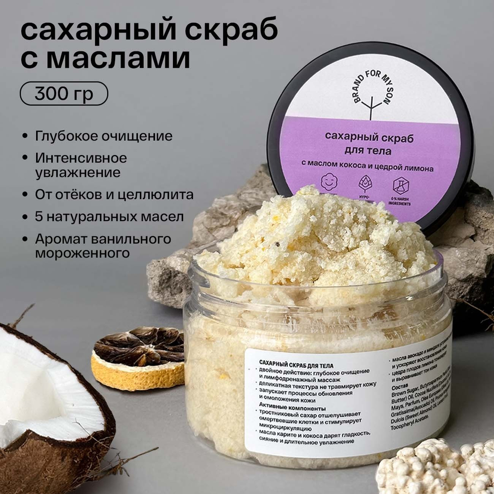 Brand For My Son Сахарный скраб для тела с маслом кокоса и цедрой лимона, 250 мл