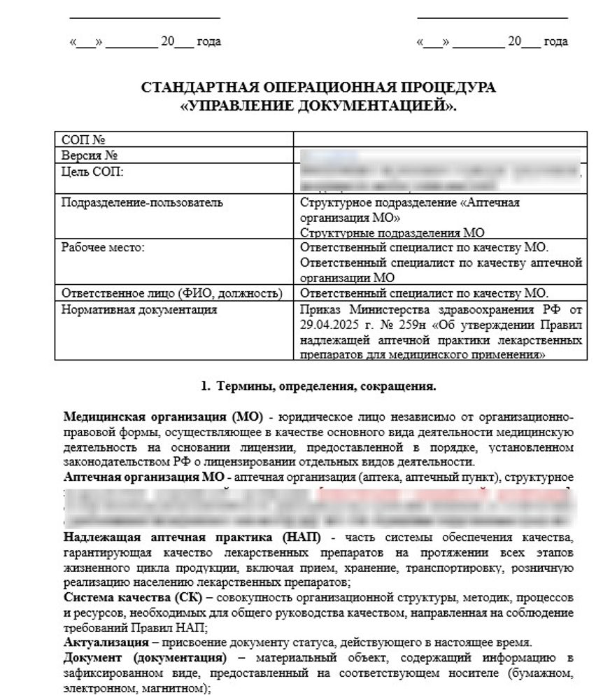 СОП «Управление документацией» для больничных аптек