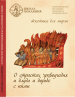 22 DVD - Аскетика для мирян. Комплект