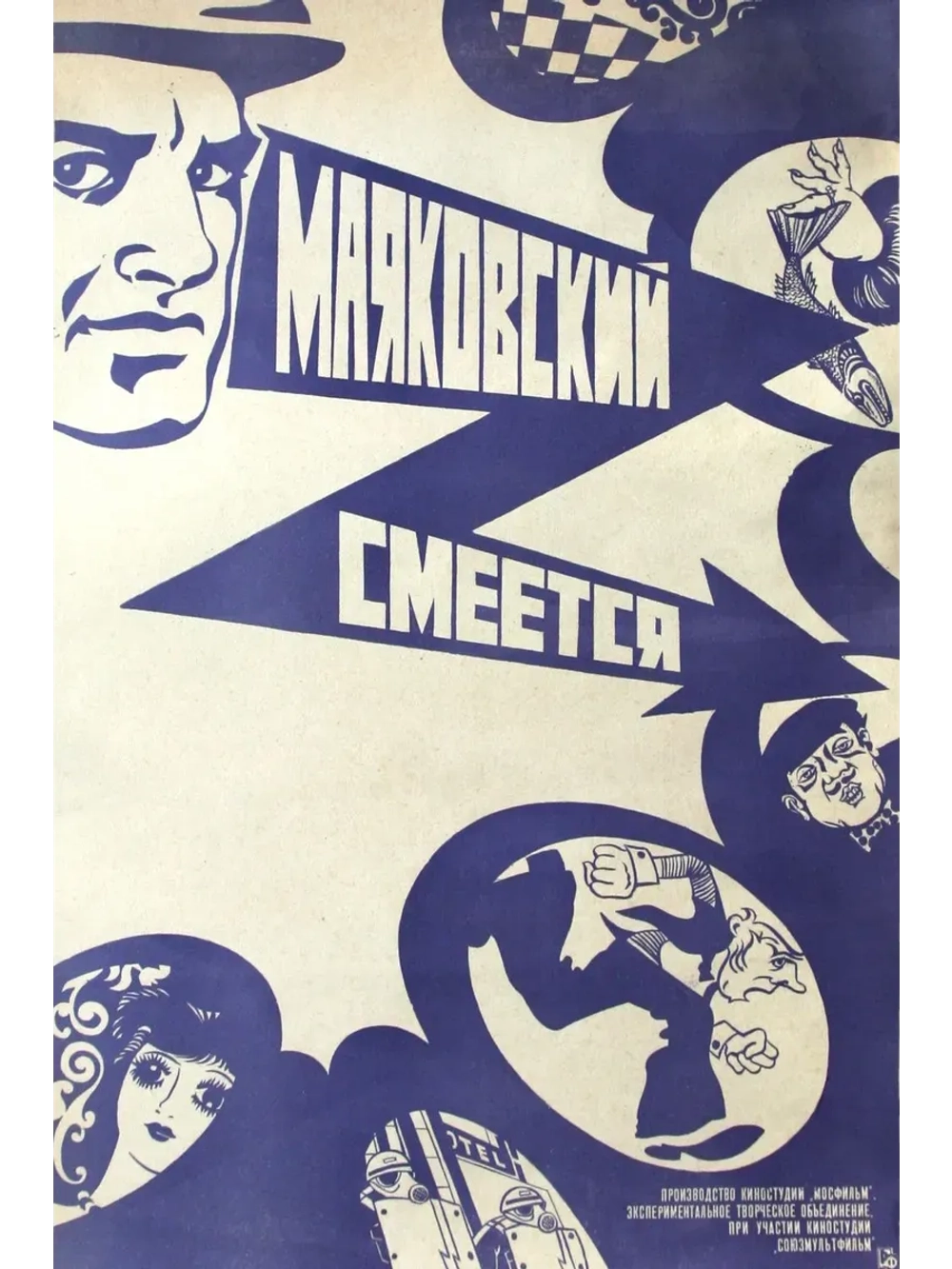 Маяковский смеется (1975) (КИНО USB)