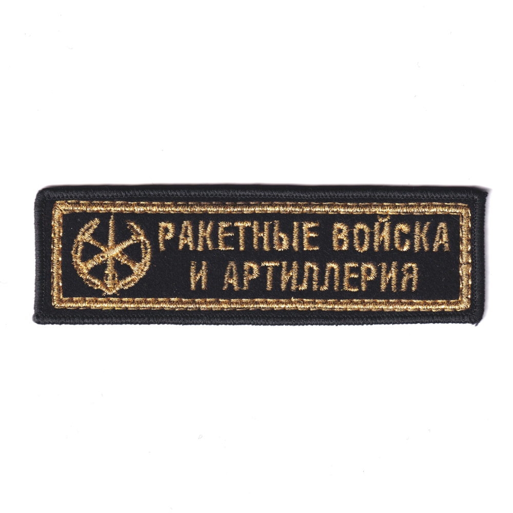 Нашивка ( Шеврон ) На Грудь Ракетные Войска И Артиллерия (РВиА) С Эмблемой Вышитая (Золото) | ATRIBUTICASTORE.RU