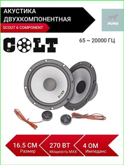 колонки автомобильные  SCOUT 6.5 COMPONENT 16,5 см ()