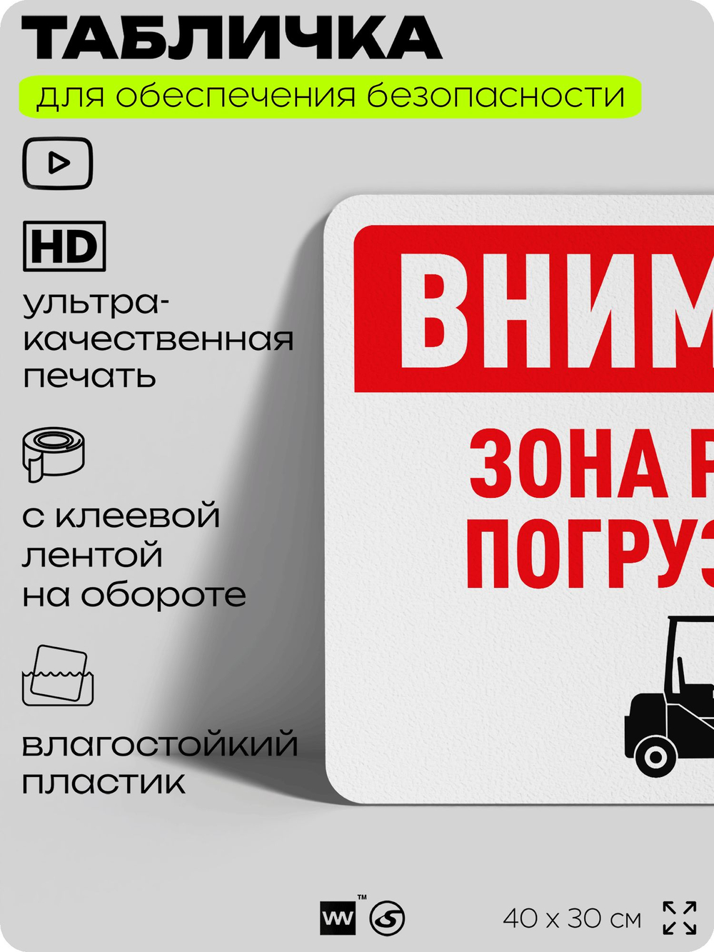 Табличка для обеспечения безопасности "Внимание, зона работы погрузчиков", для офиса, по охране труда для предприятия, организаций, 40х30 см, Silver Plane x Айдентика Технолоджи