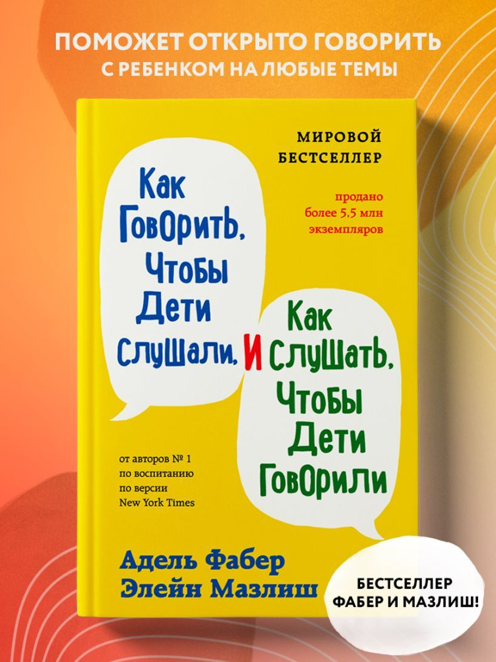 Как говорить, чтобы дети слушали, и как слушать, чтобы дети говорили. Адель Фабер, Элейн Мазлиш