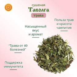 Таволга трава сушеная резаная. Лабазник