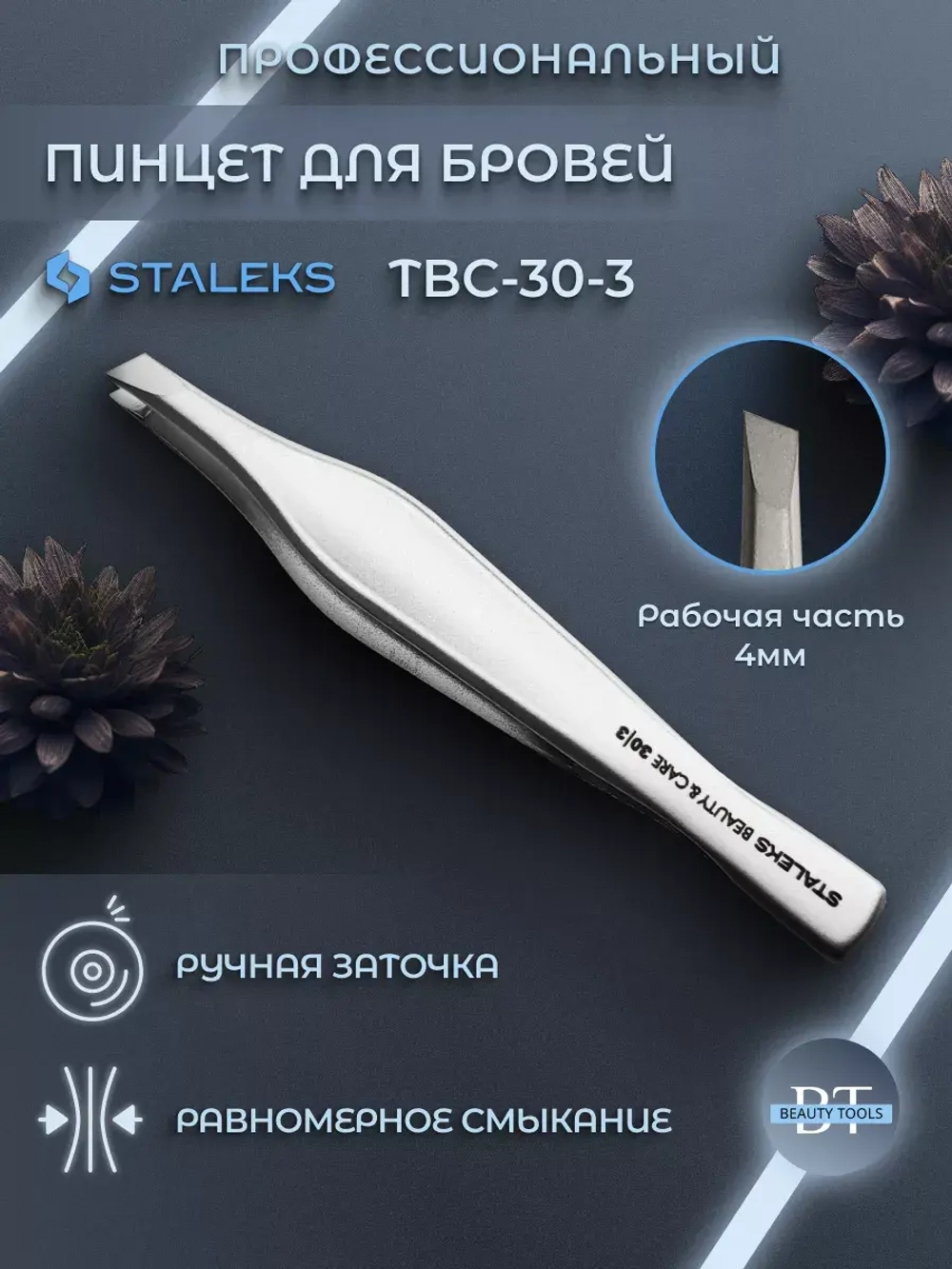 Пинцет для бровей Beauty & Care 10 TYPE 1