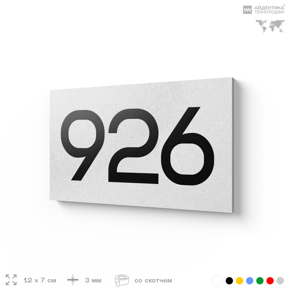 Номер на дверь 926, табличка на дверь для офиса, квартиры, кабинета, аудитории, склада, белая 120х70 мм, Айдентика Технолоджи
