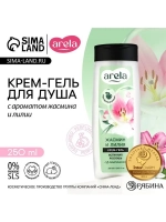 Крем-гель для душа ARELA, 250 мл, аромат лилии и жасмина