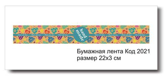 Бумажные ленты код 2021 для упаковки 3х22 см "Hand Made" - комплект 5 шт