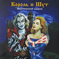 Виниловая пластинка Король и шут - Акустический альбом LP