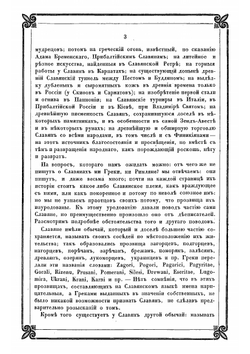 Новые материалы для древнейшей истории славян вообще и славяно-руссов до рюриковского времени в особенности, с легким очерком истории руссов до Рождества Христова. Выпуск 3 | Классен Егор Иванович