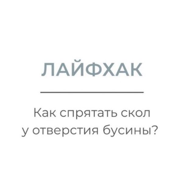 Лайфхак. &quot;Как спрятать скол у отверстия бусины.&quot;