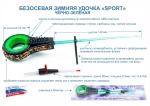 Удочка зимняя Пирс Мастер безосевая "Sport" (23см/0.4-0.9гр)