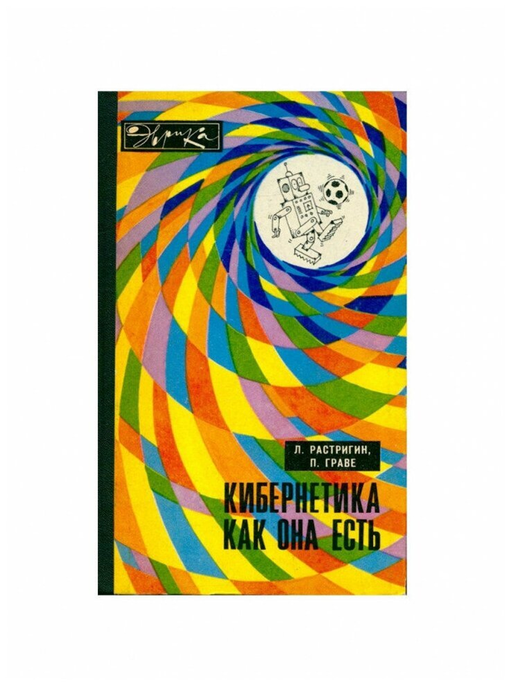 Кибернетика как она есть