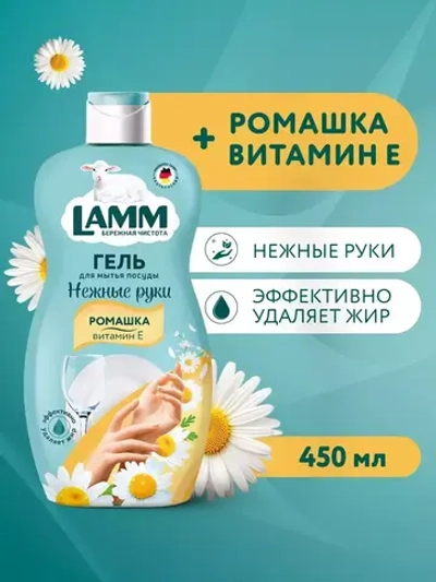 Средство для мытья посуды Lamm ромашка и витамин Е 450мл