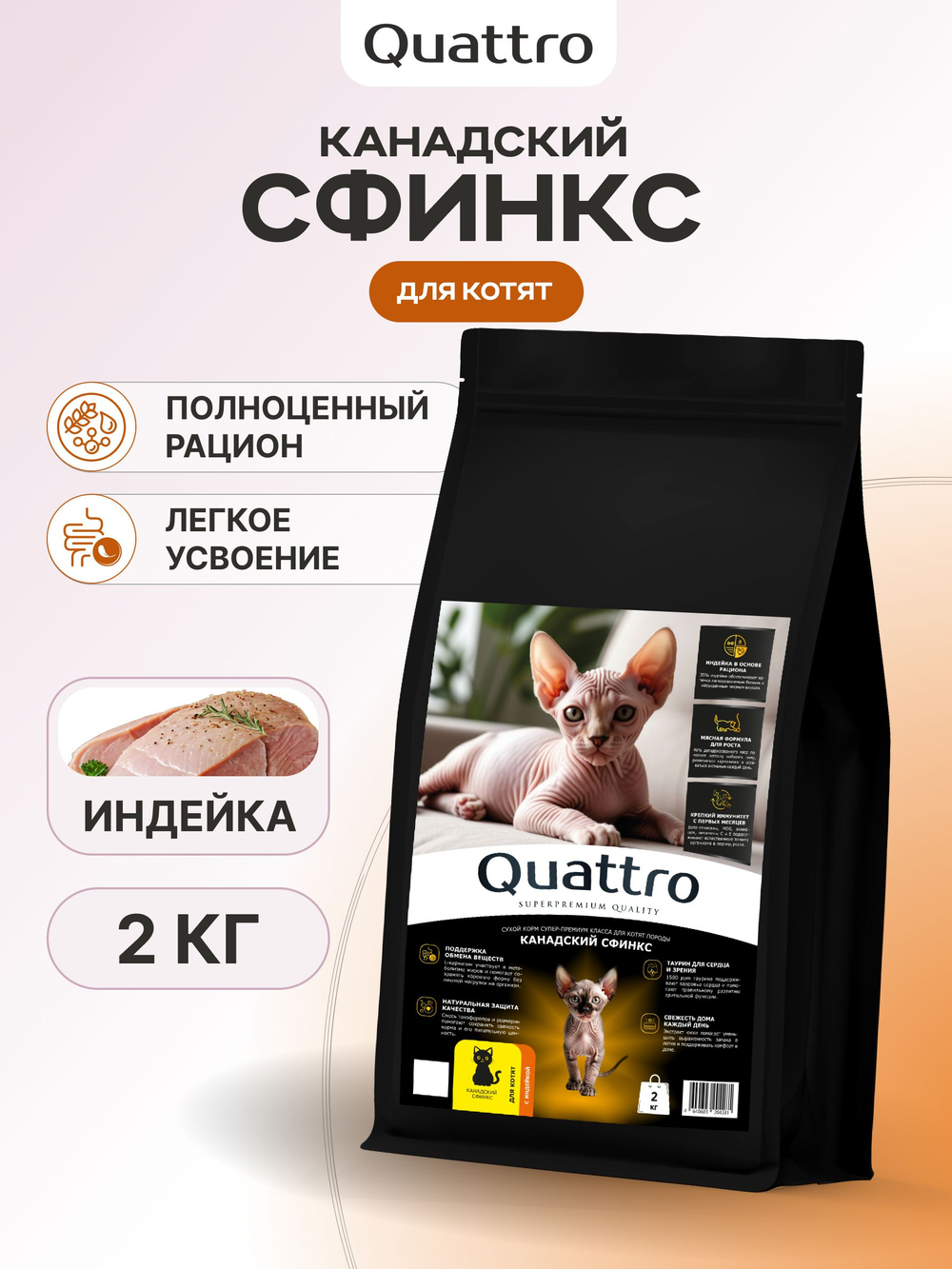 Корм сухой для котят породы Канадский сфинкс, с индейкой, 2 кг, QUATTRO