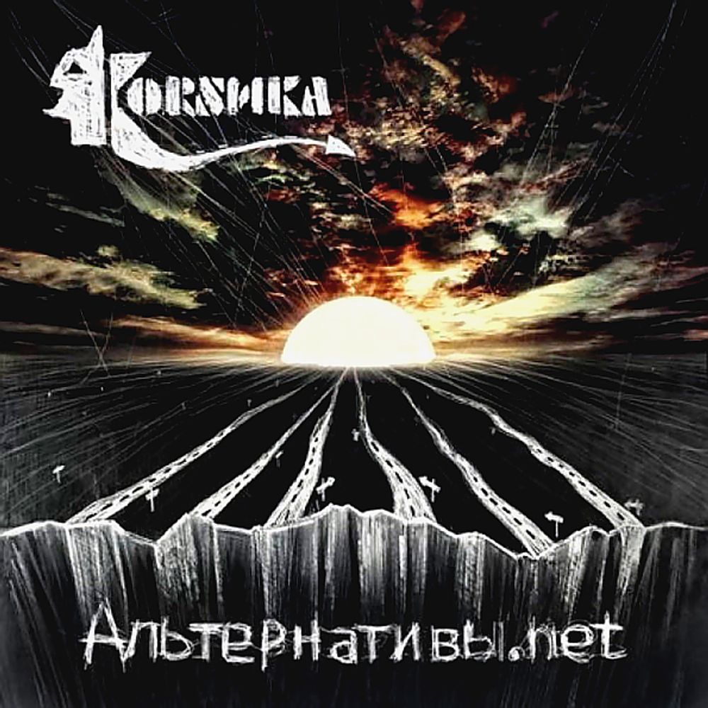 Коrsика / Альтернативы.net (CD)