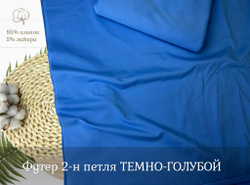 Футер 2-н петля ТЕМНО-ГОЛУБОЙ