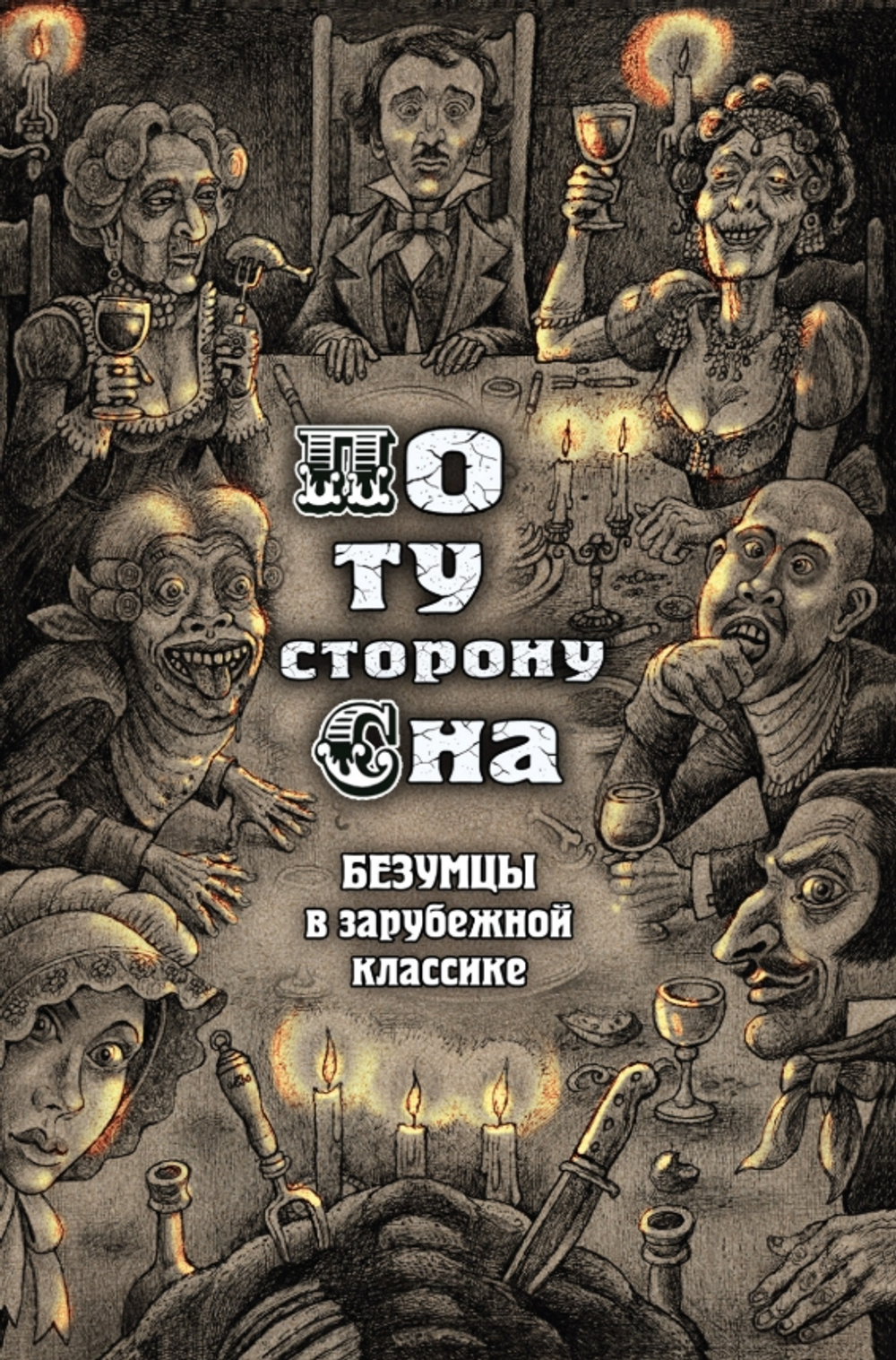 По ту сторону сна. Безумцы в зарубежной классике