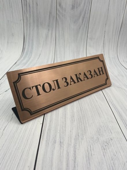 Табличка "Стол заказан"