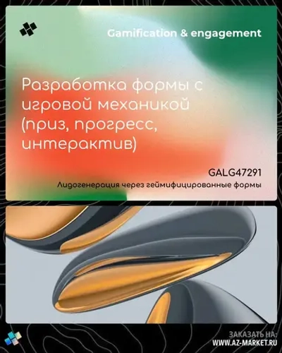 Разработка формы с игровой механикой (приз, прогресс, интерактив)
