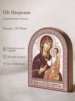 Икона аркой ПБ Иверская на дереве: 95 х 120 (Синопсисъ)