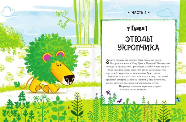 Лев Петрушка и его друзья