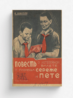 Повесть о лотерейном билете и пионерах Сереже и Пете | Иван Ананьин