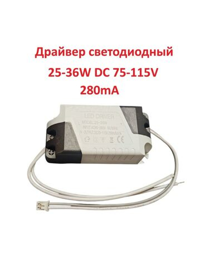 Светодиодный драйвер Led Driver: 25-36W DC75-115V 280mA