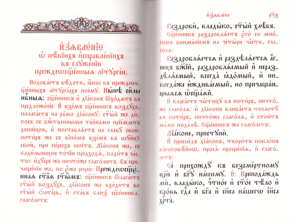 Служебник. Литургия Свт. Василия Великого. Литургия Преждеосвященных Даров на ц/сл желт. лист