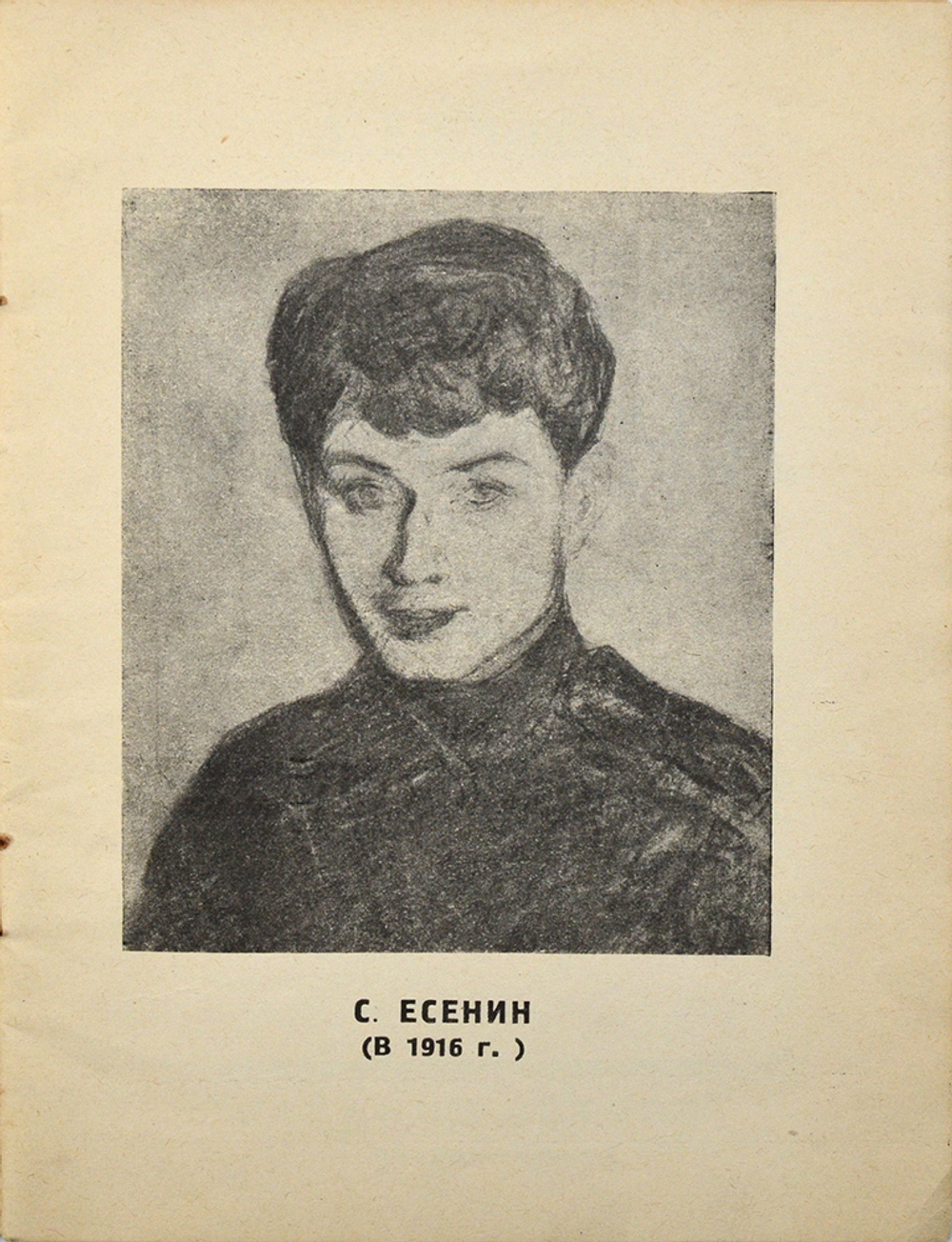 Крученых А. Гибель Есенина. (Как Есенин пришел к самоубийству). М.: Издание автора. 1926
