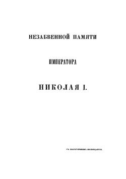 Материалы для истории инженерного искусства в России. Часть 1. Опыт исследования инженерного дела в России до XVIII столетия | Ф. Ф. Ласковский