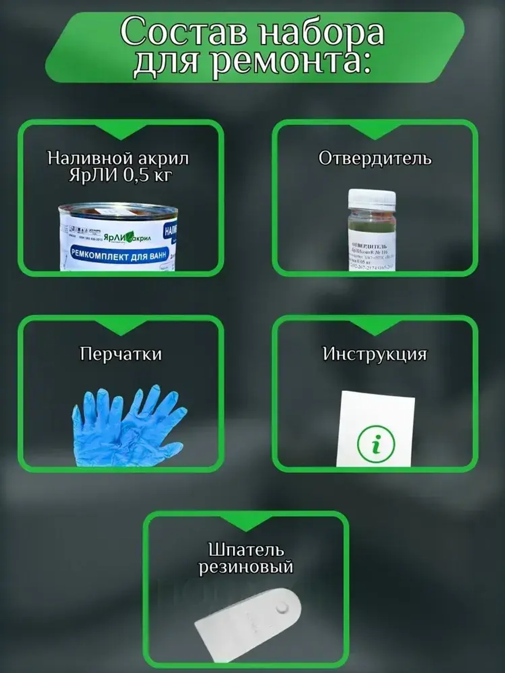 Набор ЯрЛИ для частичного ремонта ванн, душевых поддонов и раковин. Для ремонта сколов и трещин акриловых ванн