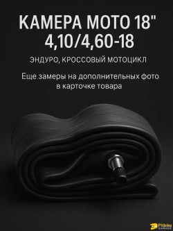 ++ Камера для мотоцикла 18" 4.10/4.60-18