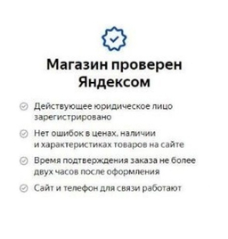 Наш магазин проверен "Яндексом"