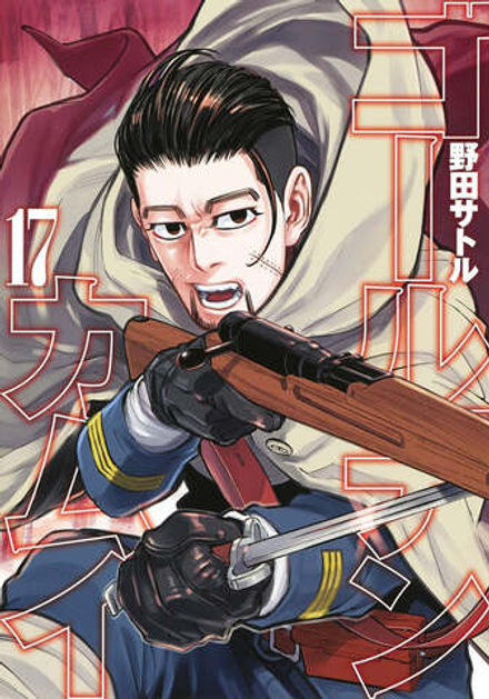 Манга Золотое Божество Golden Kamuy на японском языке. Том 17