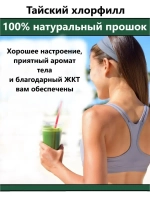 Хлорофилл питьевой, оздоровление и очищение из Таиланда