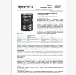 ЧЕРНАЯ Краска кузнечная 0,9 кг GRAFIT. Престиж Мастер