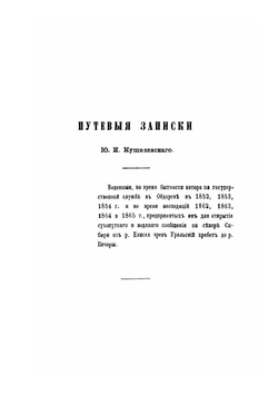 Северный полюс и земля Ялмал | Ю.И. Кушелевский